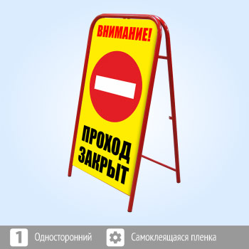 Переносной большой знак «Внимание! Проход закрыт» (Ш-17, односторонний, самоклеящаяся пленка)